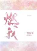 燃我我暗恋的大佬也重生了百度云